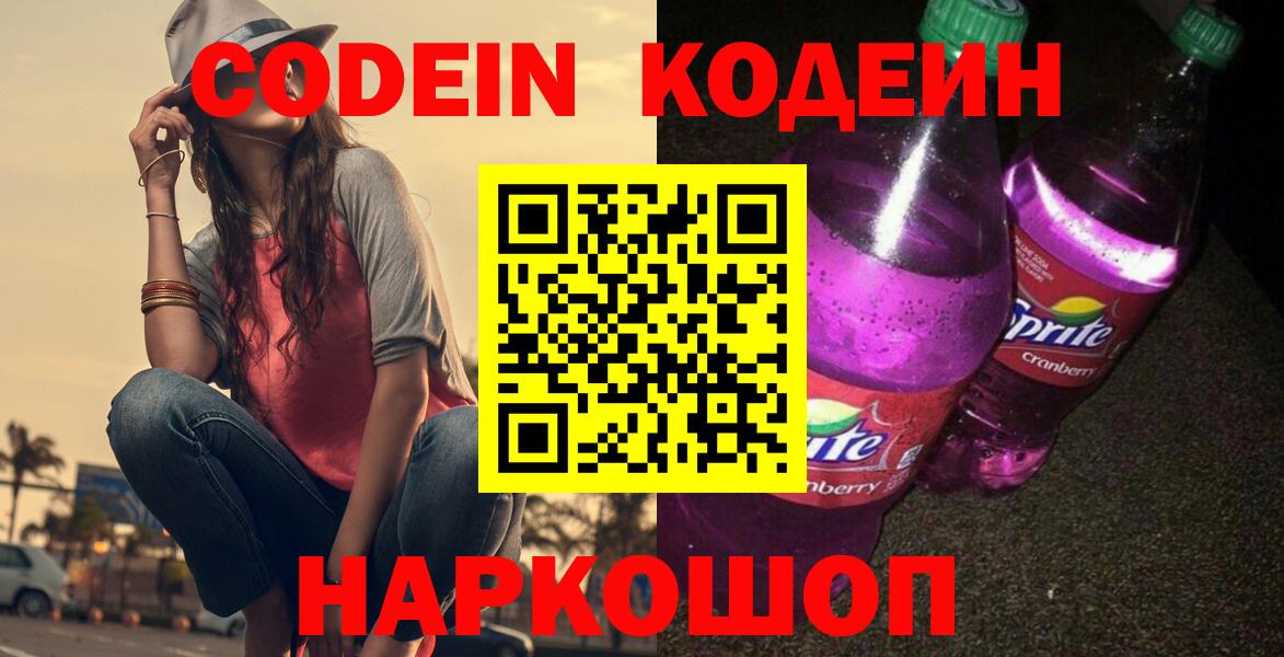 Codein напиток Lean (лин) Старый Оскол